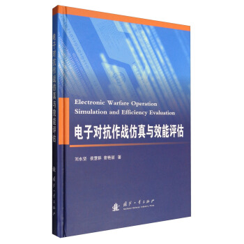 电子对抗作战仿真与效能评估 [Elecronic Warfare Operation Simulation and Efficiency Evaluation] pdf epub mobi 电子书 下载
