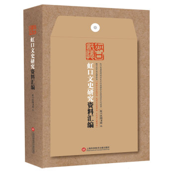 虹口历史文化研究资料汇编 pdf epub mobi 电子书 下载