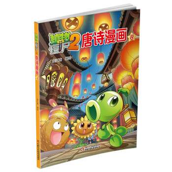 植物大战僵尸2 唐诗漫画8 [5-9岁] pdf epub mobi 下载