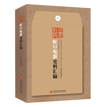 虹口电影史料汇编 pdf epub mobi 下载