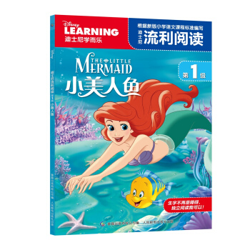 迪士尼流利阅读第1级 小美人鱼 [6-12岁] pdf epub mobi 电子书 下载