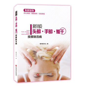 新版專傢指導： 頭部·手部·軀乾按摩除百病（全彩圖文版） pdf epub mobi 電子書 下載