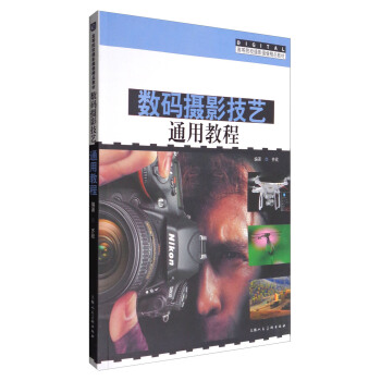 数码摄影技艺通用教程 pdf epub mobi 电子书 下载