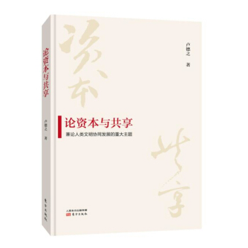 論資本與共享：兼論人類文明協同發展的重大主題 pdf epub mobi 下载