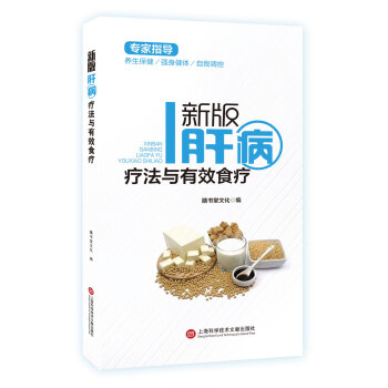 新版专家指导：肝病疗法与有效食疗（全彩图文版） pdf epub mobi 下载