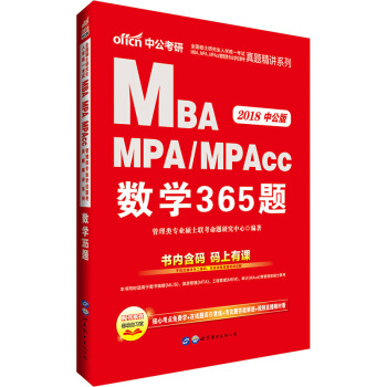 2018全国硕士研究生考试MBA、MPA、MPAcc管理类专业学位联考真题精讲系列：数学365题 pdf epub mobi 下载