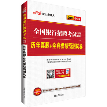 中公版·2018全國銀行招聘考試專用教材：曆年真題+全真模擬預測試捲 pdf epub mobi 下载