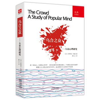乌合之众（经典全译本） pdf epub mobi 下载