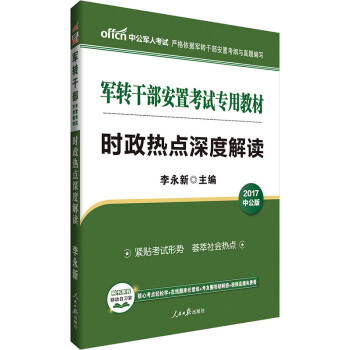 中公版·2017軍轉乾部安置考試專用教材：時政熱點深度解讀 pdf epub mobi 下载