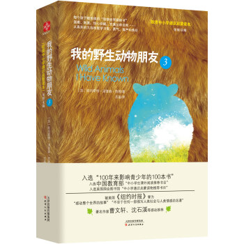 我的野生動物朋友3 歐美中小學通識啓濛讀本 中小學生課外閱讀推薦書目 pdf epub mobi 下载