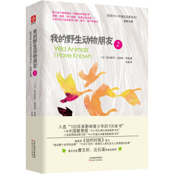 我的野生動物朋友2 歐美中小學通識啓濛讀本 中小學生課外閱讀推薦書目 pdf epub mobi 下载