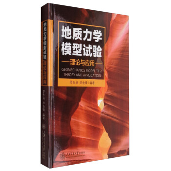 地質力學模型試驗理論與應用 [Geomechanics Model Test Theory and Application] pdf epub mobi 下载