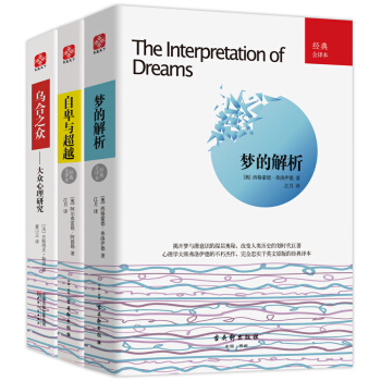 心理学大师经典著作系列 ：梦的解析+自卑与超越+乌合之众（套装共3册） pdf epub mobi 下载