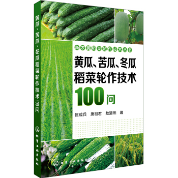 新农民稻菜轮作技术丛书--黄瓜、苦瓜、冬瓜稻菜轮作技术100问 pdf epub mobi 下载