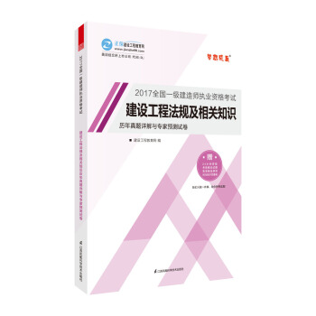 一级建造师2017教材 配套试卷 建设工程法规及相关知识历年真题详解与专家预测试卷 pdf epub mobi 下载