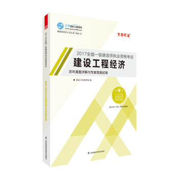 一級建造師2017教材 配套試捲 建設工程經濟曆年真題詳解與專傢預測試捲 夢想成真 建設工程教育網