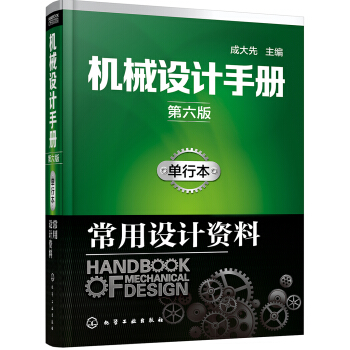 機械設計手冊（第六版）:單行本.常用設計資料 pdf epub mobi 電子書 下載