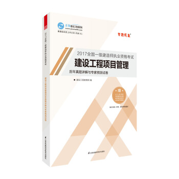 一级建造师2017教材 配套试卷 建设工程项目管理历年真题详解与专家预测试卷 梦想成真 建设工程 pdf epub mobi 下载