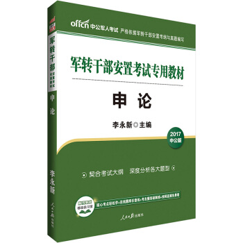 中公版·2017军转干部安置考试专用教材：申论 pdf epub mobi 下载