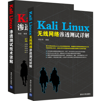Kali Linux渗透测试技术详解+Kali Linux无线网络渗透测试详解(套装共2册)