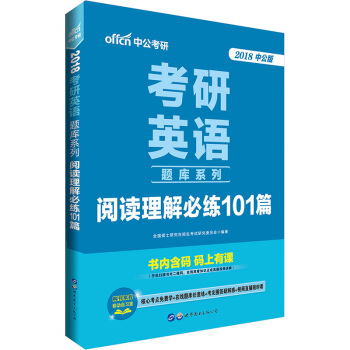 中公版·2018考研英語題庫係列閱讀理解必練101篇 pdf epub mobi 電子書 下載