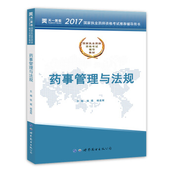 2017國傢執業藥師資格考試輔導教材:藥事管理與法規 pdf epub mobi 下载