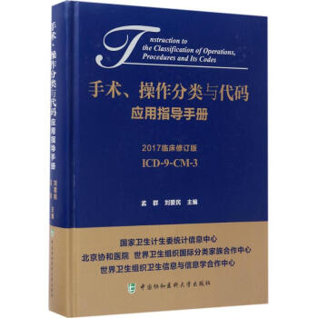 手術、操作分類與代碼應用指導手冊(2017臨床修訂版) pdf epub mobi 電子書 下載