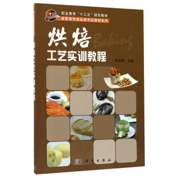 烘焙工藝實訓教程/職業教育“十三五”規劃教材·高職高專食品類專業教材係列 pdf epub mobi 電子書 下載