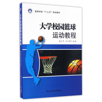 大学校园篮球运动教程/高等学校“十三五”规划教材 pdf epub mobi 电子书 下载