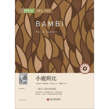 小鹿班比/新悅讀之旅 pdf epub mobi 下载