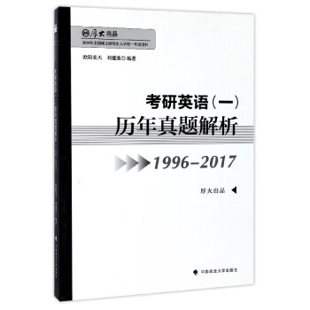 考研英语（一）历年真题解析（1996-2017 2018年全国硕士研究生入学统一考试用书） pdf epub mobi 下载