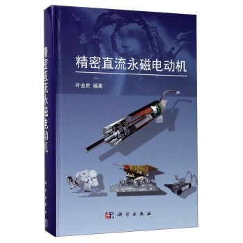 精密直流永磁電動機 pdf epub mobi 下载