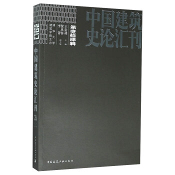 中國建築史論匯刊·第壹拾肆輯 pdf epub mobi 下载