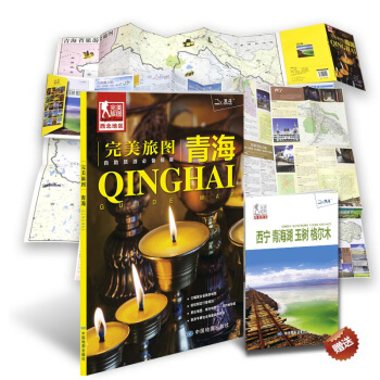 完美旅圖·青海（交通旅遊地圖 自助旅遊必備指南 附旅行攻略手冊） pdf epub mobi 下载