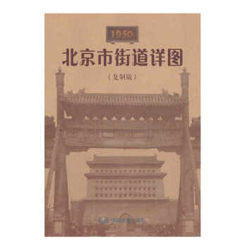 1950北京市街道详图（复制版） pdf epub mobi 电子书 下载