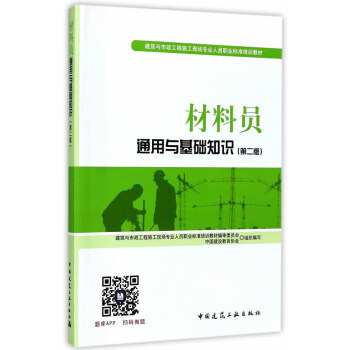建築八大員考試教材 材料員通用與基礎知識（第二版） pdf epub mobi 下载