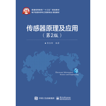 傳感器原理及應用（第2版） pdf epub mobi 電子書 下載
