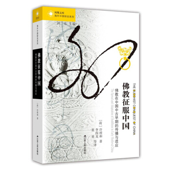 佛教徵服中國：佛教在中國中古早期的傳播與適應 pdf epub mobi 電子書 下載