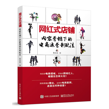 网红式店铺：内容营销下的电商运营新玩法 pdf epub mobi 下载