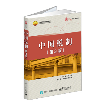 中國稅製（第3版） pdf epub mobi 下载