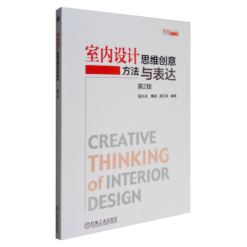 室内设计思维创意方法与表达（第2版） [Creative Thinking of Interior Design] pdf epub mobi 电子书 下载