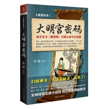 大唐悬疑录4:大明宫密码