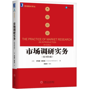 市場調研實務（原書第4版） pdf epub mobi 下载