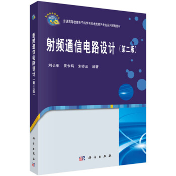 射頻通信電路設計(第二版） pdf epub mobi 下载