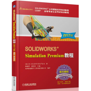 SOLIDWORKS Simulation Premium 教程（2017版） pdf epub mobi 電子書 下載