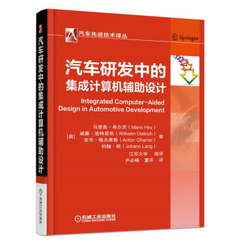汽车研发中的集成计算机辅助设计 [Integrated Computer-Aided Design in Automotive Development] pdf epub mobi 下载