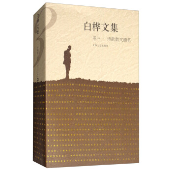 白樺文集（捲三 詩歌散文隨筆） pdf epub mobi 下载