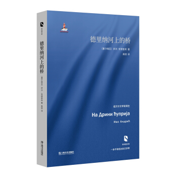 德裏納河上的橋（新絲路文庫） pdf epub mobi 下载