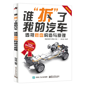谁“拆”了我的汽车：透视底盘构造与原理 pdf epub mobi 下载