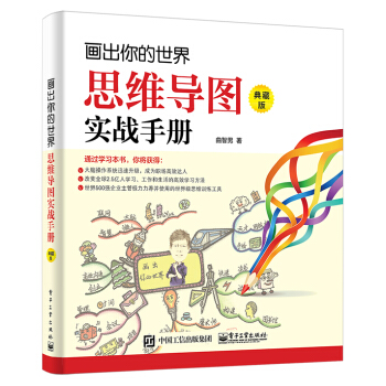画出你的世界：思维导图实战手册（典藏版） pdf epub mobi 下载